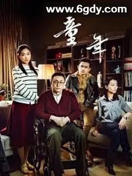 童年(2020)HD高清迅雷网盘磁力下载