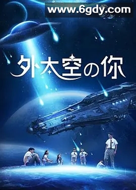 外太空的你(2020)HD高清迅雷网盘磁力下载