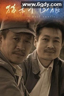 猎杀中山狼(2013)HD高清迅雷网盘磁力下载
