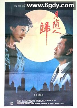 月随人归(1990)HD高清迅雷网盘磁力下载