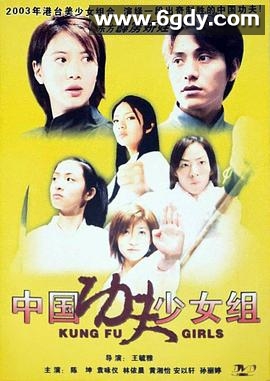中国功夫少女组(2003)HD高清迅雷网盘磁力下载