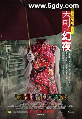 李碧华鬼魅系列：奇幻夜(2013)HD高清迅雷网盘磁力下载