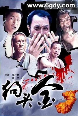 狗头金(2011)HD高清迅雷网盘磁力下载