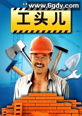 工头儿(2012)HD高清迅雷网盘磁力下载