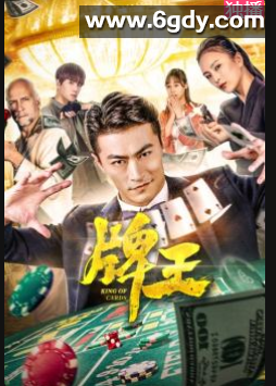 牌王(2020)HD高清迅雷网盘磁力下载