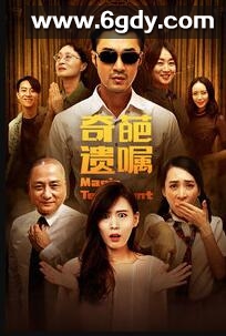 奇葩遗嘱(2020)HD高清迅雷网盘磁力下载