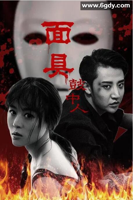 面具鼓中人(2019)HD高清迅雷网盘磁力下载