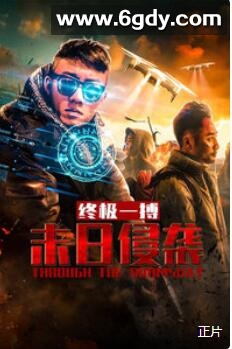 末日侵袭之终极一搏(2019)HD高清迅雷网盘磁力下载