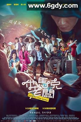 他马克老板(2023)HD高清迅雷网盘磁力下载