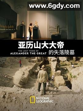 亚历山大大帝的失落陵墓(2019)HD高清迅雷网盘磁力下载
