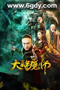大降魔师(2019)HD高清迅雷网盘磁力下载