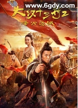 大汉十三将2烽火边城(2019)HD高清迅雷网盘磁力下载