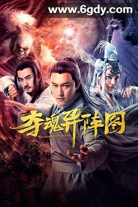 夺魂异阵图(2020)HD高清迅雷网盘磁力下载