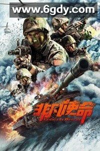 非凡使命(2020)HD高清迅雷网盘磁力下载