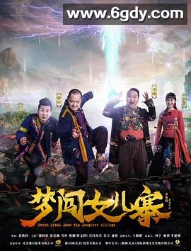 梦闯女儿寨(2018)HD高清迅雷网盘磁力下载