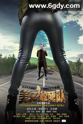 美女敢死队(2015)HD高清迅雷网盘磁力下载