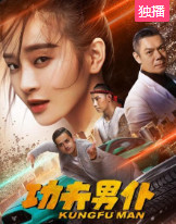 功夫男仆(2020)HD高清迅雷网盘磁力下载