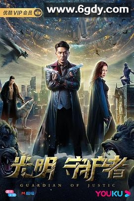 光明守护者(2020)HD高清迅雷网盘磁力下载