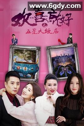 欢喜就好之五星大饭店(2019)HD高清迅雷网盘磁力下载