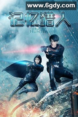 记忆猎人(2020)HD高清迅雷网盘磁力下载