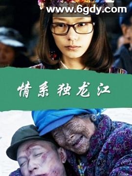 情系独龙江(2015)HD高清迅雷网盘磁力下载