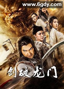剑破龙门(2020)HD高清迅雷网盘磁力下载