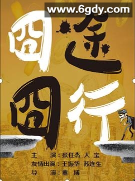 囧途囧行(2020)HD高清迅雷网盘磁力下载