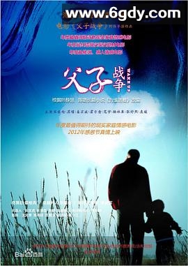 父子战争(2013)HD高清迅雷网盘磁力下载