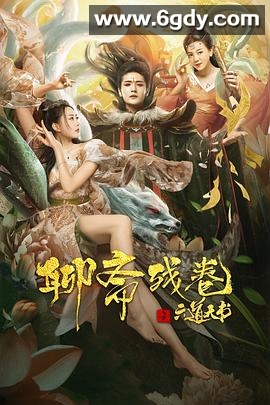 聊斋残卷之六道天书(2020)HD高清迅雷网盘磁力下载