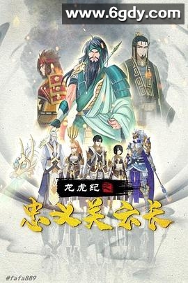 龙虎纪之忠义关云长(2020)HD高清迅雷网盘磁力下载