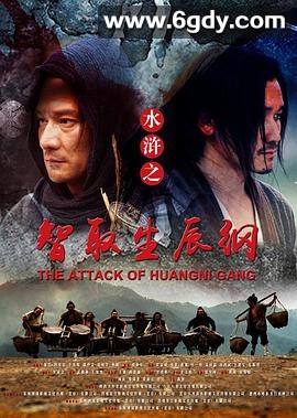 水浒之智取生辰纲(2017)HD高清迅雷网盘磁力下载