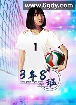 3年8班(2020)HD高清迅雷网盘磁力下载