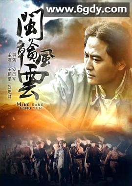 闽赣风云(2017)HD高清迅雷网盘磁力下载