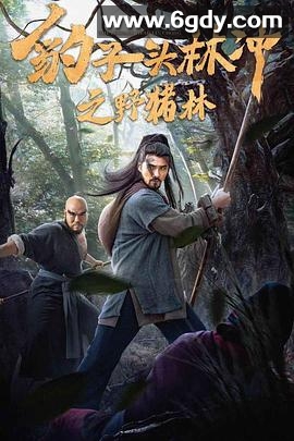 豹子头林冲之野猪林(2019)HD高清迅雷网盘磁力下载