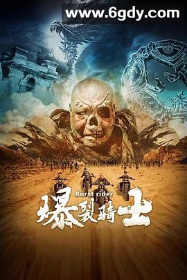 爆裂骑士(2020)HD高清迅雷网盘磁力下载