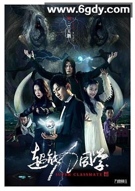 超能力同学(2020)HD高清迅雷网盘磁力下载