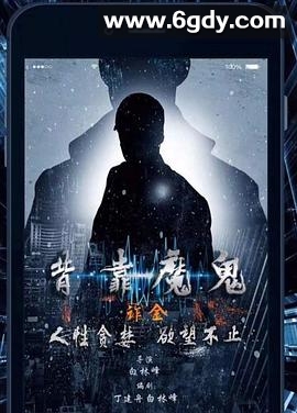 背靠魔鬼(2019)HD高清迅雷网盘磁力下载