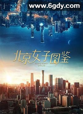 北京女子图鉴之助理女王(2019)HD高清迅雷网盘磁力下载