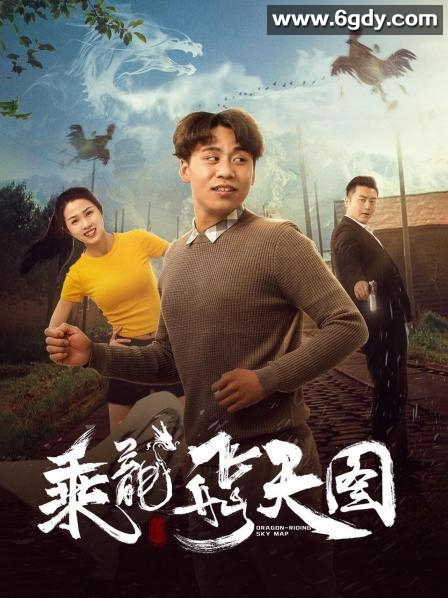 乘龙飞天图(2020)HD高清迅雷网盘磁力下载
