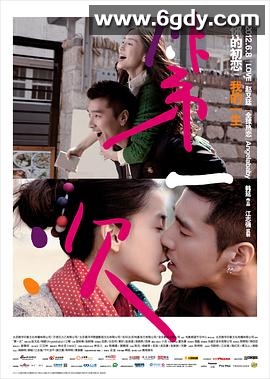 第一次(2012)HD高清迅雷网盘磁力下载