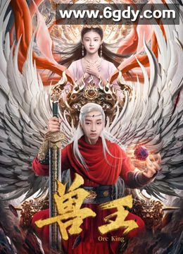 兽王(2024)HD高清迅雷网盘磁力下载