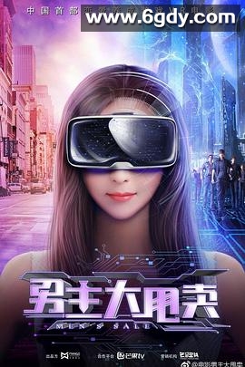 男主大甩卖(2021)HD高清迅雷网盘磁力下载