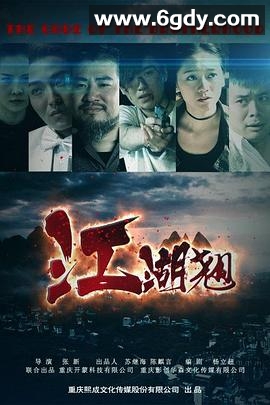 江湖翘(2016)HD高清迅雷网盘磁力下载