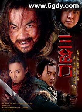 血溅三岔口(2006)HD高清迅雷网盘磁力下载