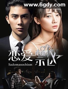 恋爱禁区(2016)超清高清迅雷网盘磁力下载