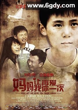 妈妈，让我再爱你一次(2015)HD高清迅雷网盘磁力下载