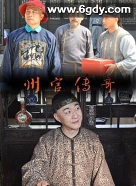 州官传奇(2013)HD高清迅雷网盘磁力下载