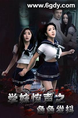 学妹惊声之色色发抖(2016)HD高清迅雷网盘磁力下载
