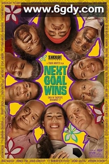 下一球成名(2023)HD高清迅雷网盘磁力下载