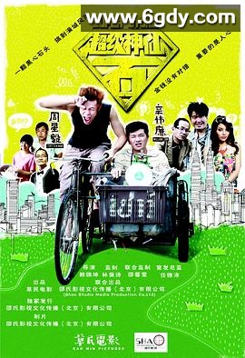超级神仙石(2016)HD高清迅雷网盘磁力下载
